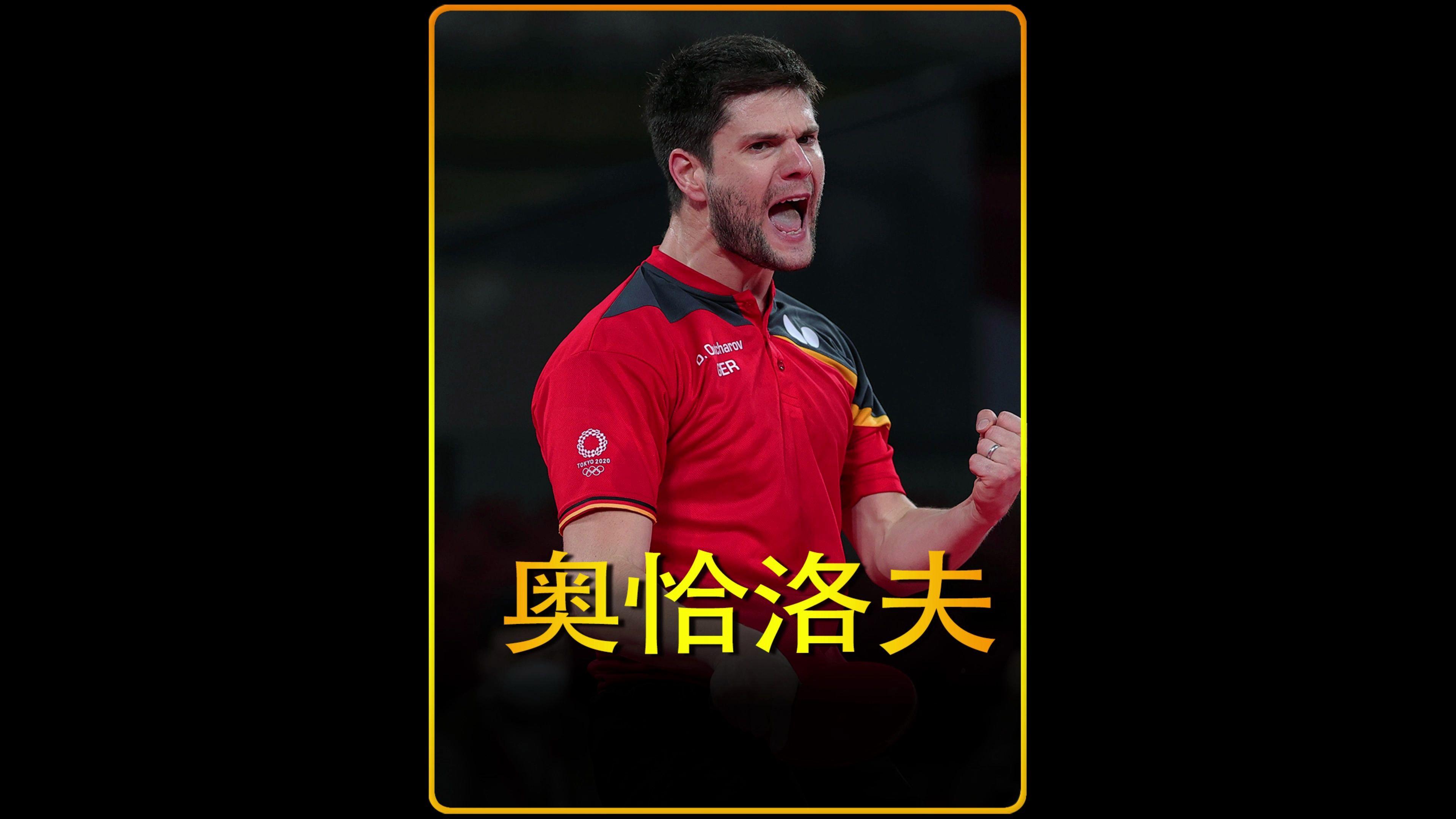 包含比利时乒乓球队绝杀德国乒乓球队,奥恰洛夫绝境逆转的词条 包含比利时乒乓球队绝杀德国乒乓球队,奥恰洛夫绝境逆转的词条