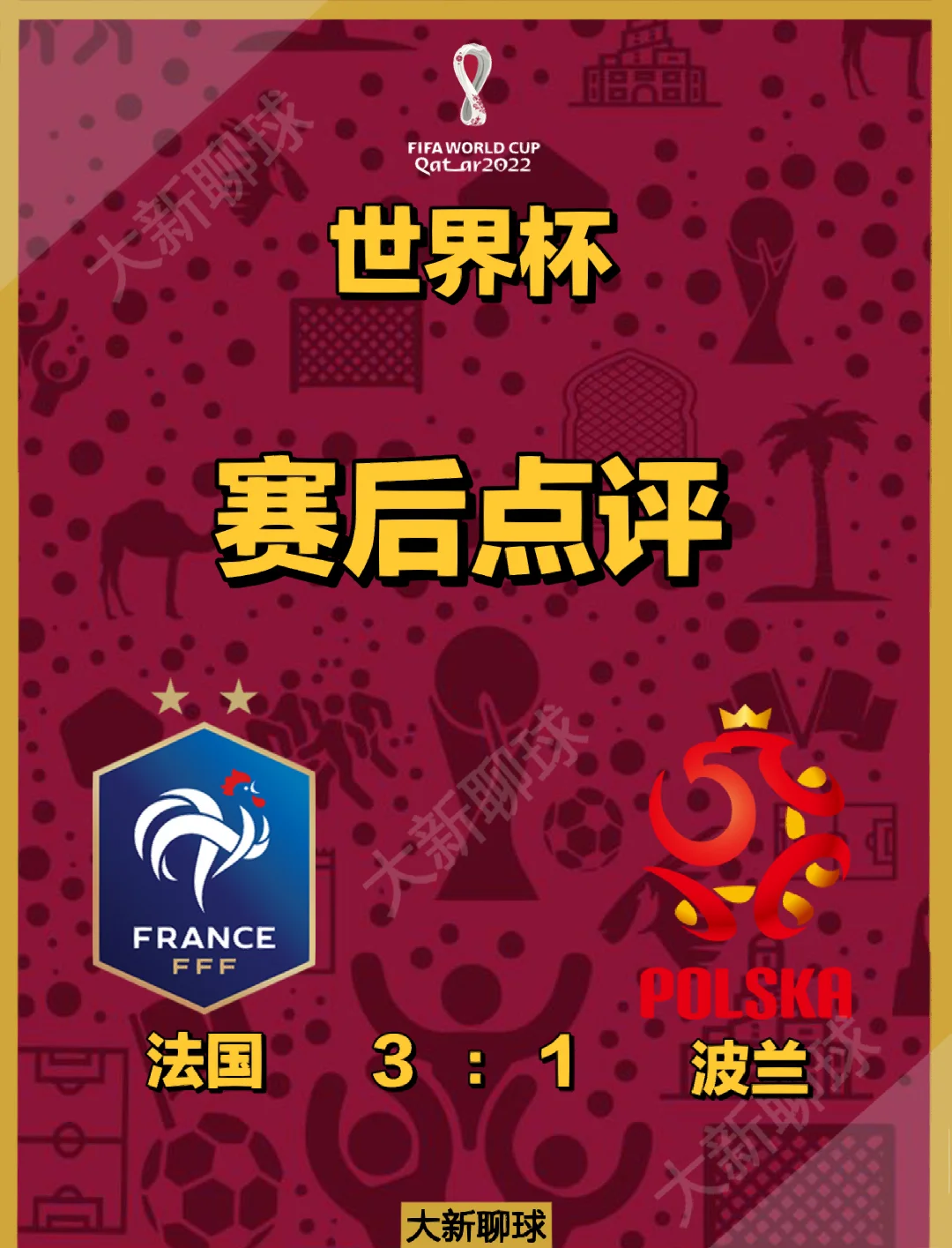 包含法国队在比赛中表现出色，锁定下一轮之路的词条