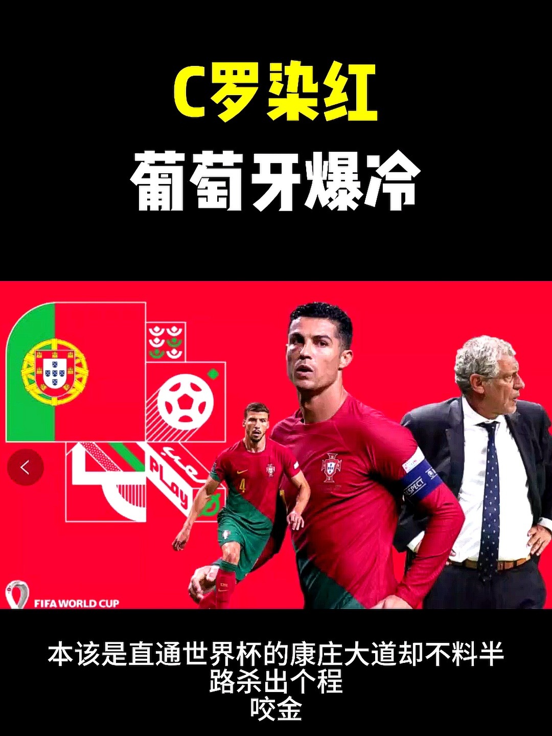 葡萄牙爆冷出局，欧洲联赛出现不可思议